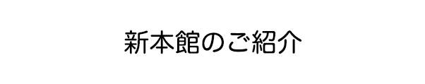 新本館のご紹介
