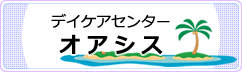 デイケアセンターオアシス